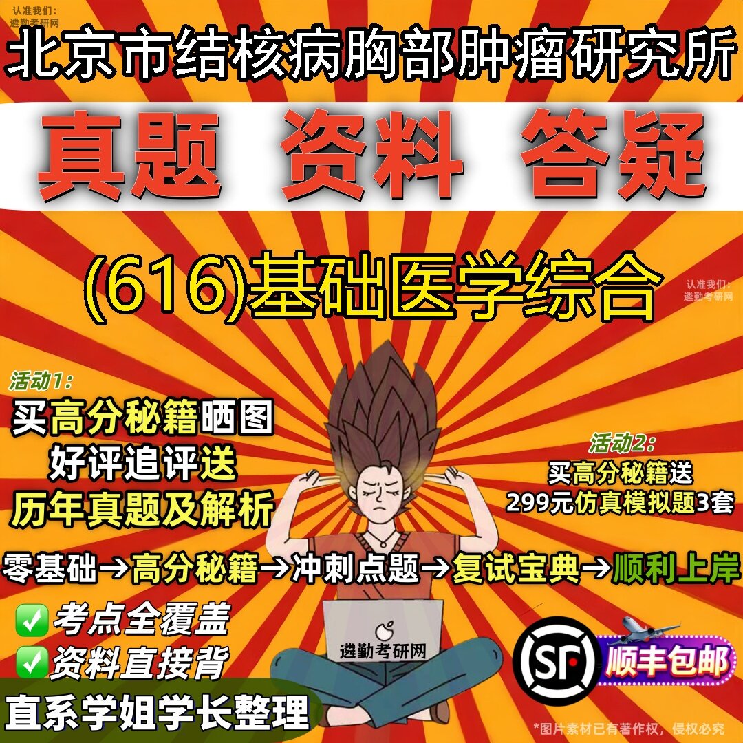 2027北京市结核病胸部肿瘤研究所研究生考试 (616)基础医学综合真题教材辅导知识点题库笔记考研考试资料