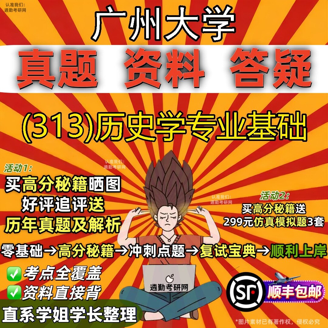 2027广州大学研究生考试 (313)历史学专业基础真题教材辅导知识点题库笔记考研考试资料