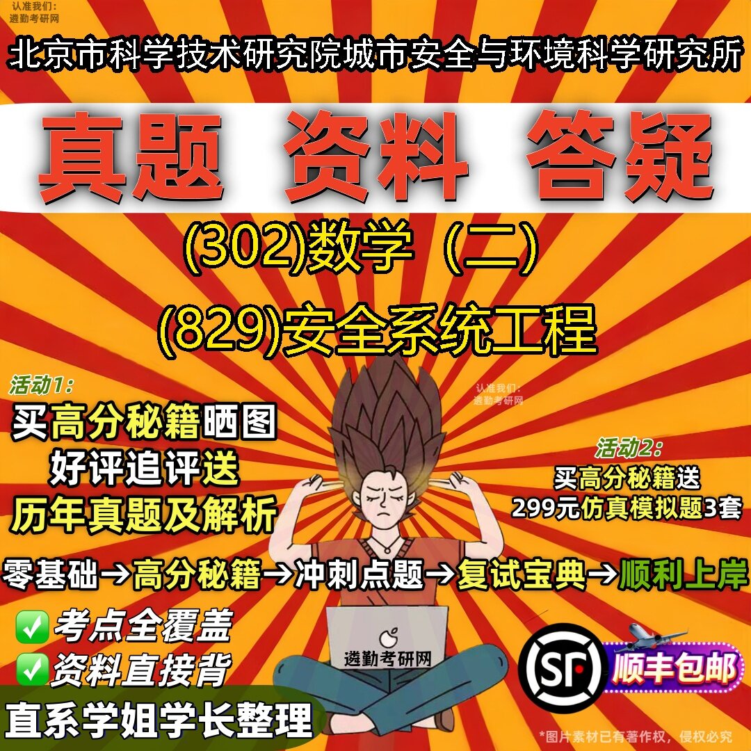 2027北京市科学技术研究院城市安全与环境科学研究所研究生考试 (302)数学（二） (829)安全系统工程真题教材辅导笔记考研考试资料