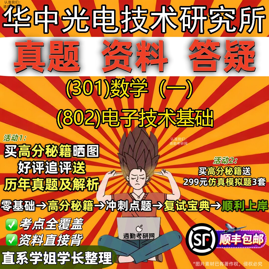 2027华中光电技术研究所研究生考试 (301)数学(一) (802)电子技术基础真题教材辅导知识点题库笔记考研考试资料