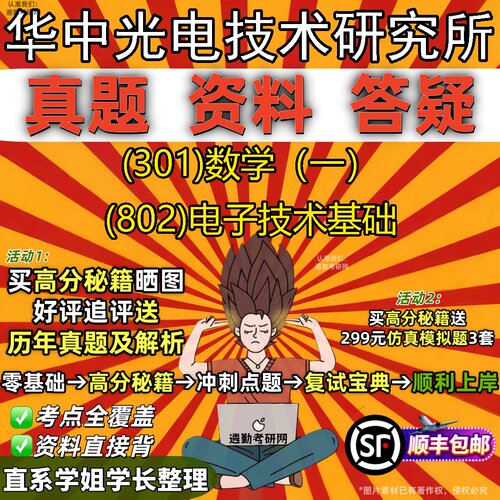 2027华中光电技术研究所研究生考试 (301)数学（一） (802)电子技术基础真题教材辅导知识点题库笔记考研考试资料