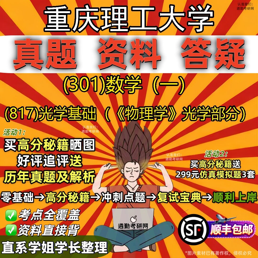 2027重庆理工大学研究生考试 (301)数学(一) (817)光学基础(《物理学》光学部分)真题教材辅导知识点题库笔记考研考试资料