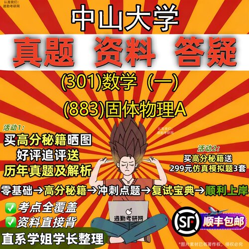 2027中山大学研究生考试 (301)数学（一） (883)固体物理A真题教材辅导知识点题库笔记考研考试资料