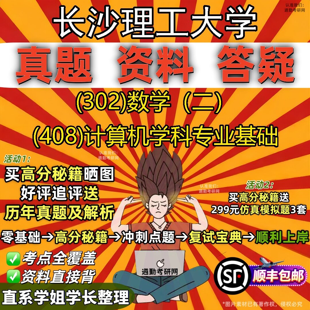 2027长沙理工大学研究生考试 (302)数学（二） (408)计算机学科专业基础真题教材辅导知识点题库笔记考研考试资料