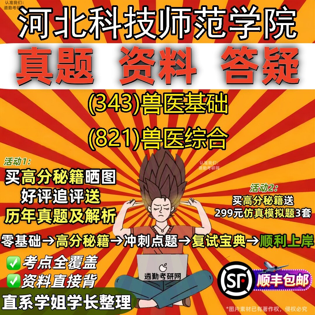 2027河北科技师范学院研究生考试 (343)兽医基础 (821)兽医综合真题教材辅导知识点题库笔记考研考试资料