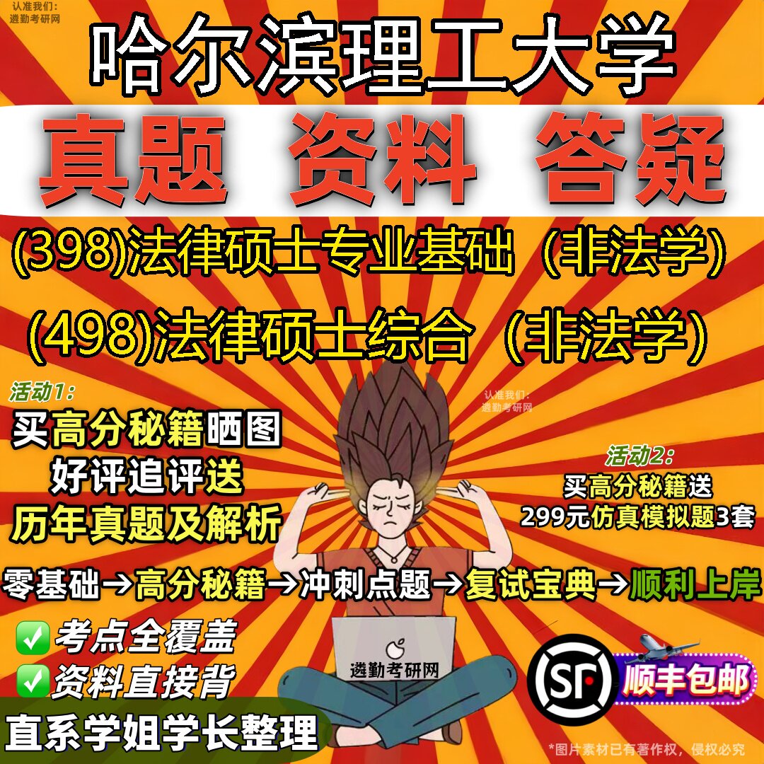 2027哈尔滨理工大学研究生考试 (398)法律硕士专业基础（非法学） (498)法律硕士综合（非法学）真题教材题库笔记考研考试资料