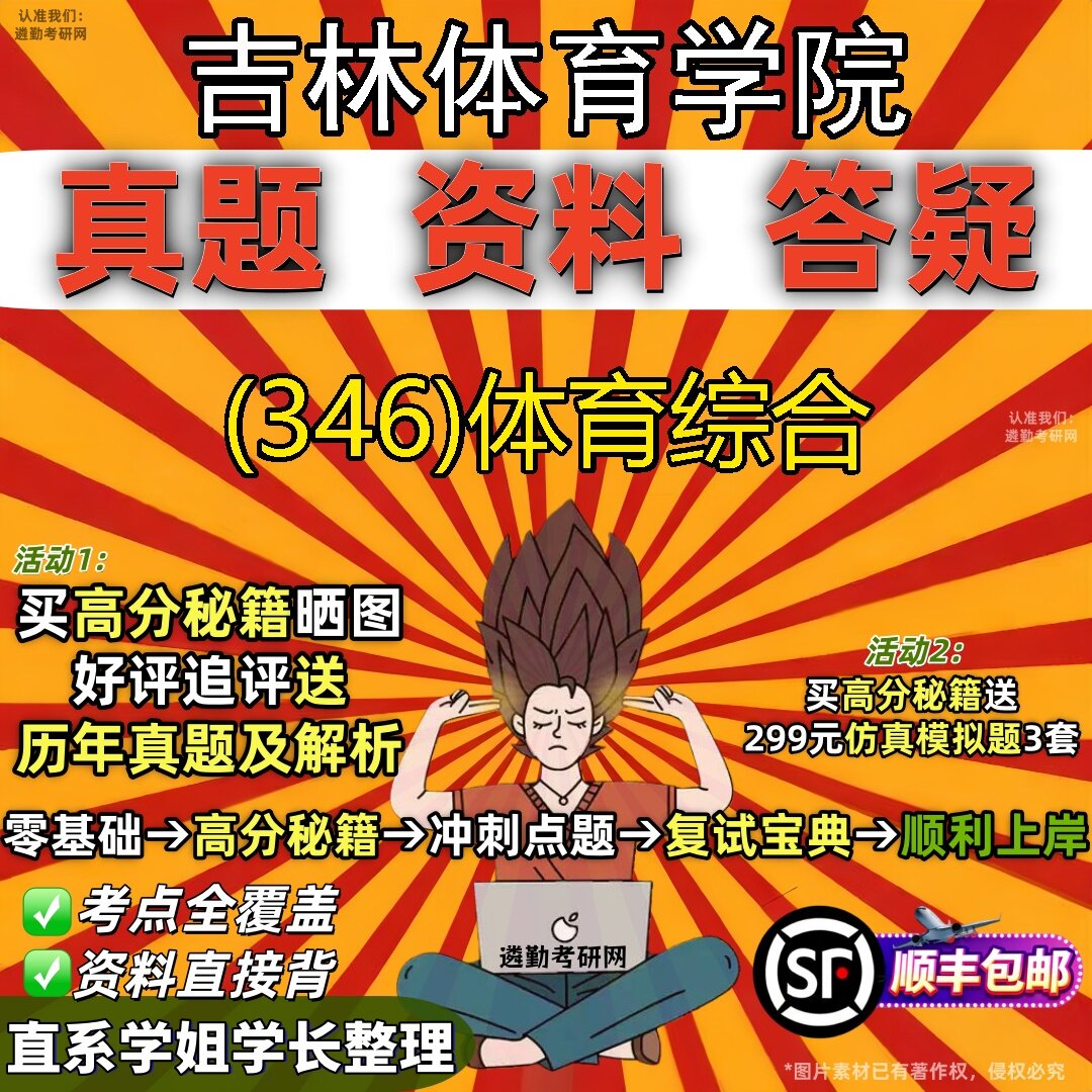 2027吉林体育学院研究生考试 (346)体育综合真题教材辅导知识点题库笔记考研考试资料
