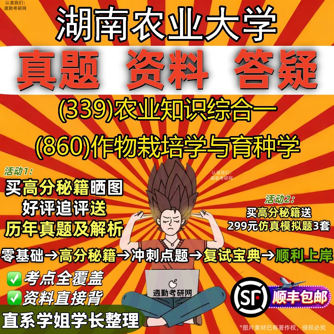 2027湖南农业大学研究生考试 (339)农业知识综合一 (860)作物栽培学与育种学真题教材辅导知识点题库笔记考研考试资料