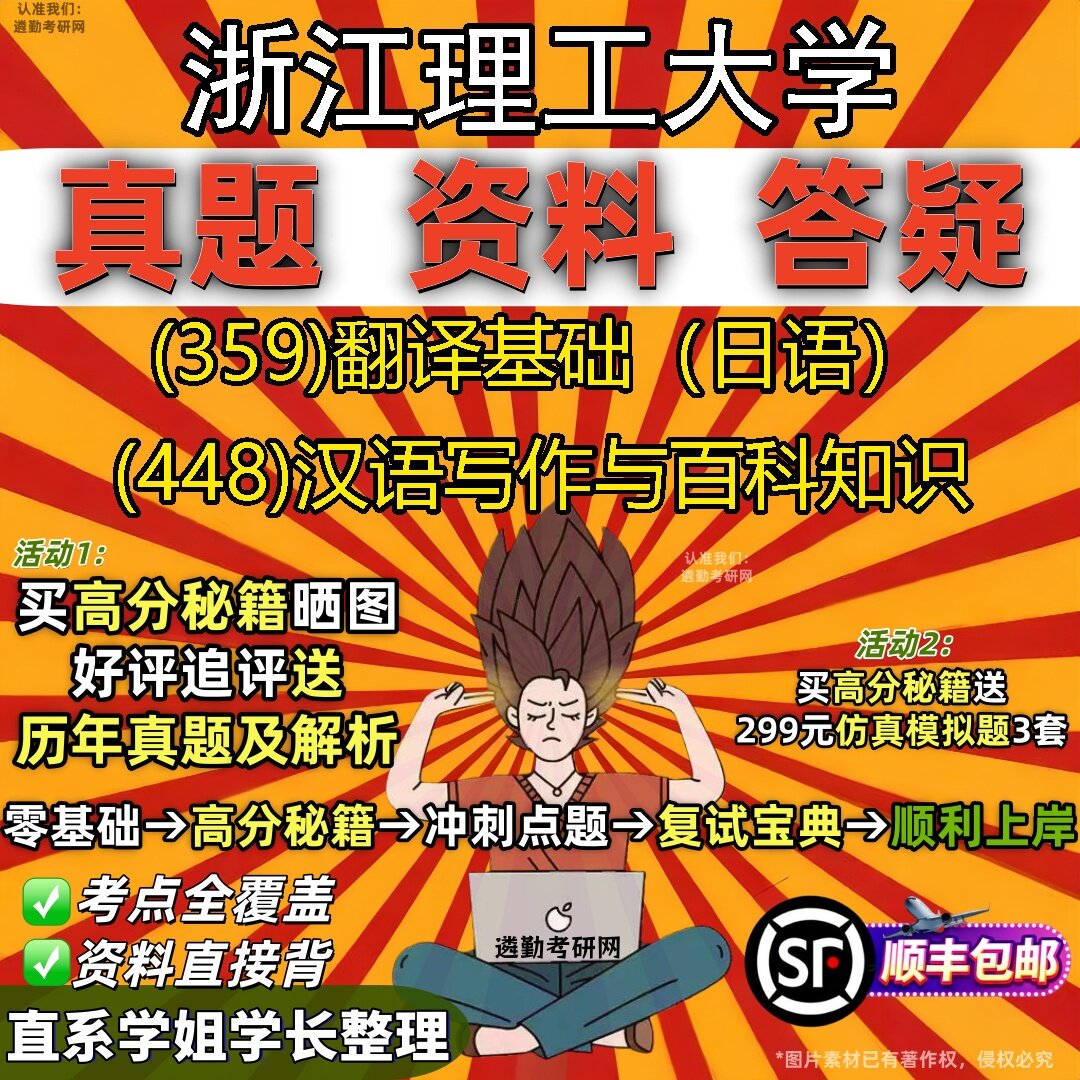 2027浙江理工大学研究生考试 (359)翻译基础（日语） (448)汉语写作与百科知识真题教材辅导知识点题库笔记考研考试资料