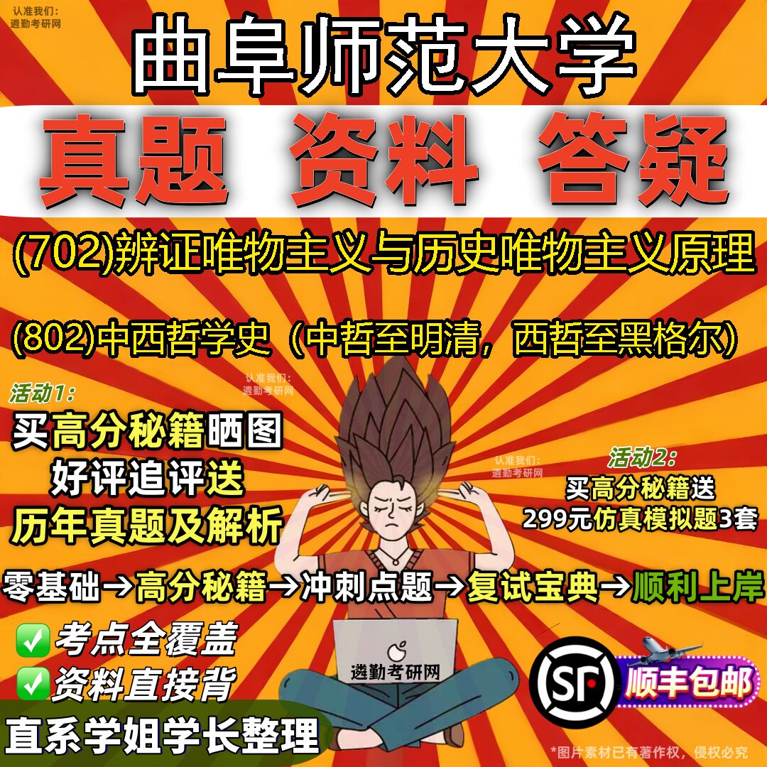 2027曲阜师范大学研究生考试 (702)辨证唯物主义与历史唯物主义原理 (802)中西哲学史(中哲至明清,西哲至黑格尔)考研考试资料