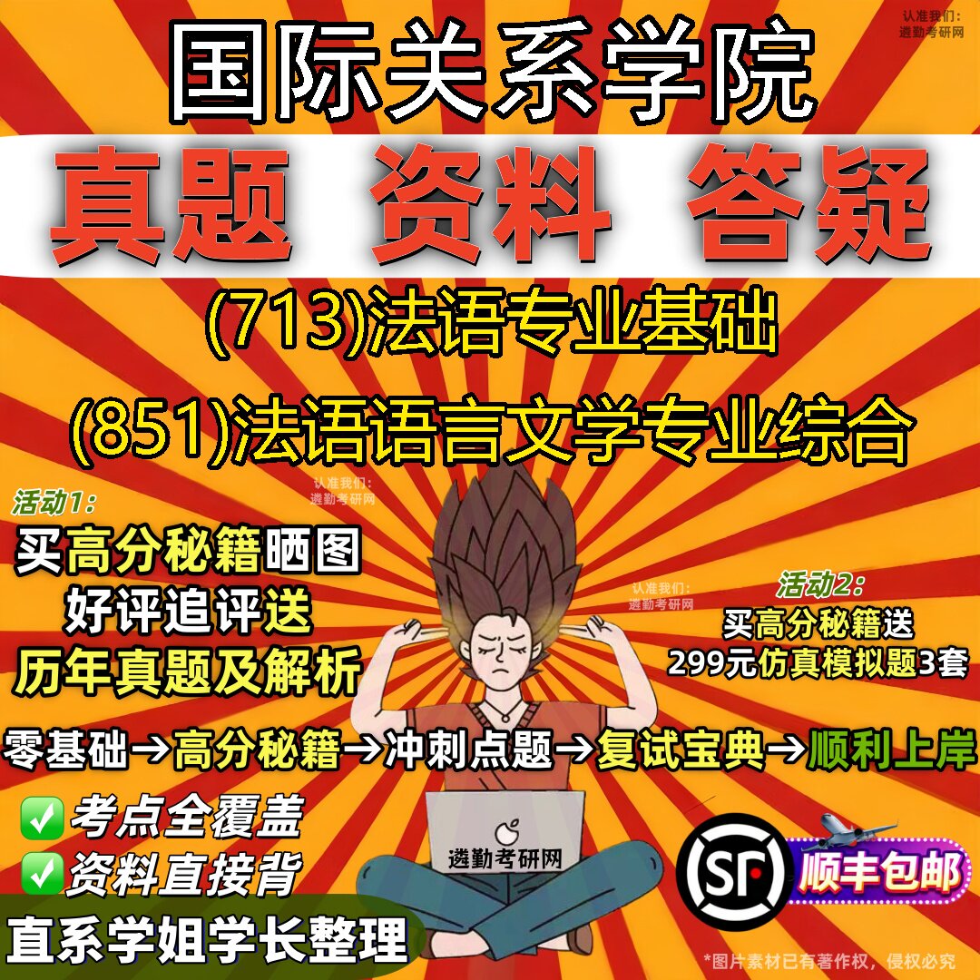 2027国际关系学院研究生考试 (713)法语专业基础 (851)法语语言文学专业综合真题教材辅导知识点重点总结题库笔记考研考试资料