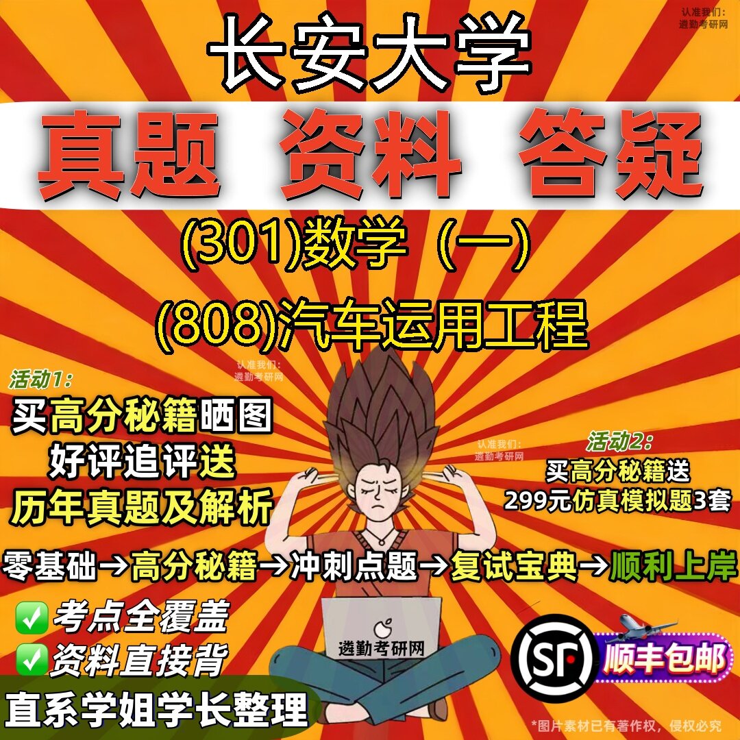 2027长安大学研究生考试 (301)数学(一) (808)汽车运用工程真题教材辅导知识点题库笔记考研考试资料