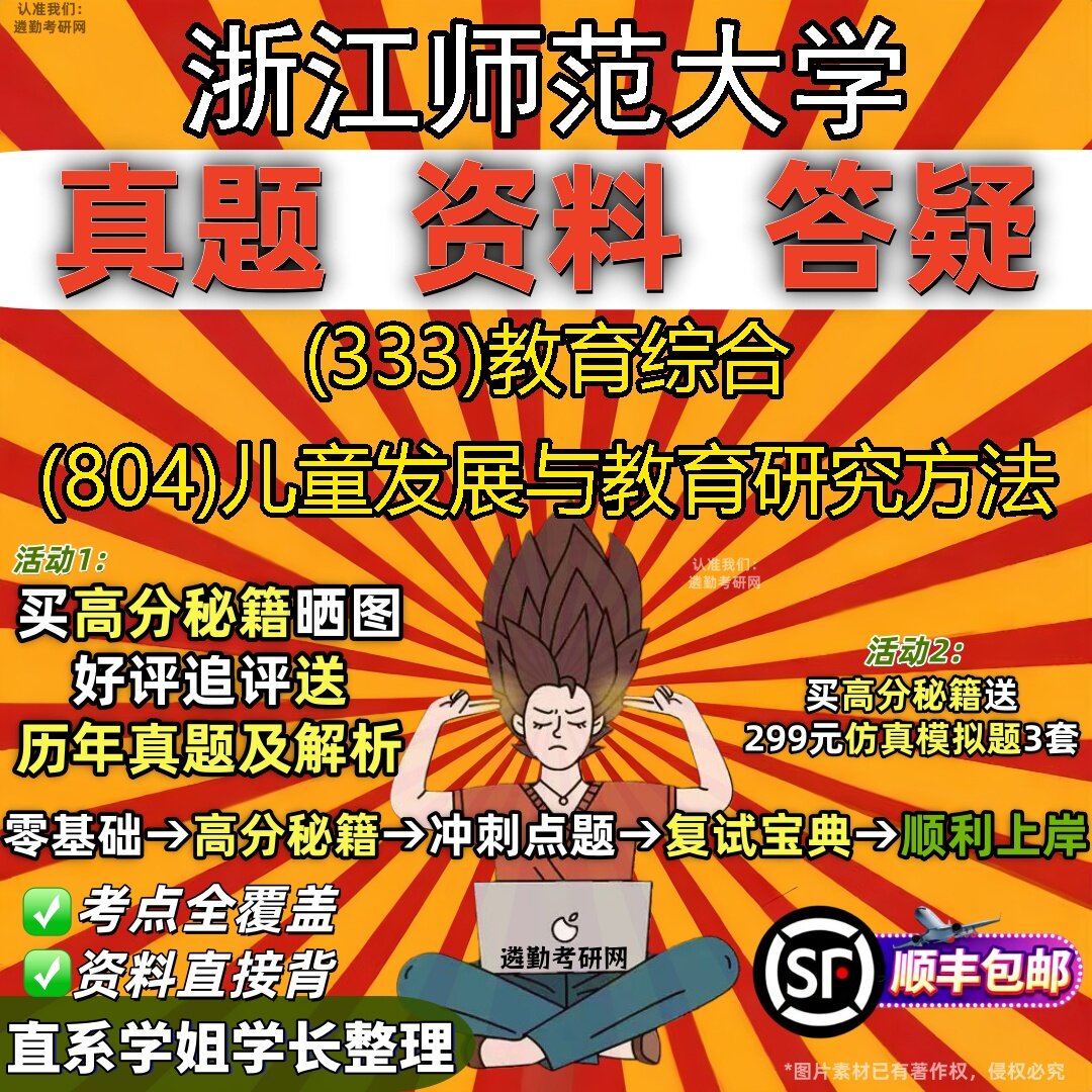 2027浙江师范大学研究生考试 (333)教育综合 (804)儿童发展与教育研究方法真题教材辅导知识点题库笔记考研考试资料