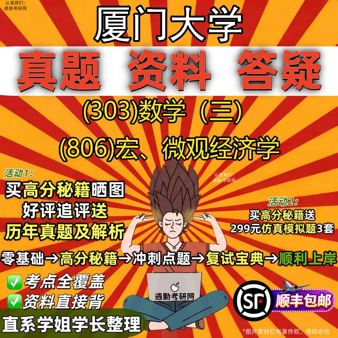 2027厦门大学研究生考试 (303)数学(三) (806)宏、微观经济学真题教材辅导知识点题库笔记考研考试资料