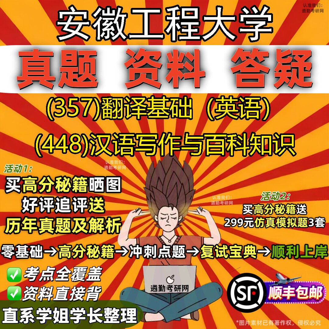 2027安徽工程大学研究生考试 (357)翻译基础(英语) (448)汉语写作与百科知识真题教材辅导知识点题库笔记考研考试资料