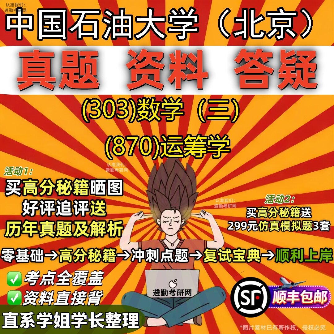 2027中国石油大学(北京)研究生考试 (303)数学(三) (870)运筹学真题教材辅导知识点题库笔记考研考试资料
