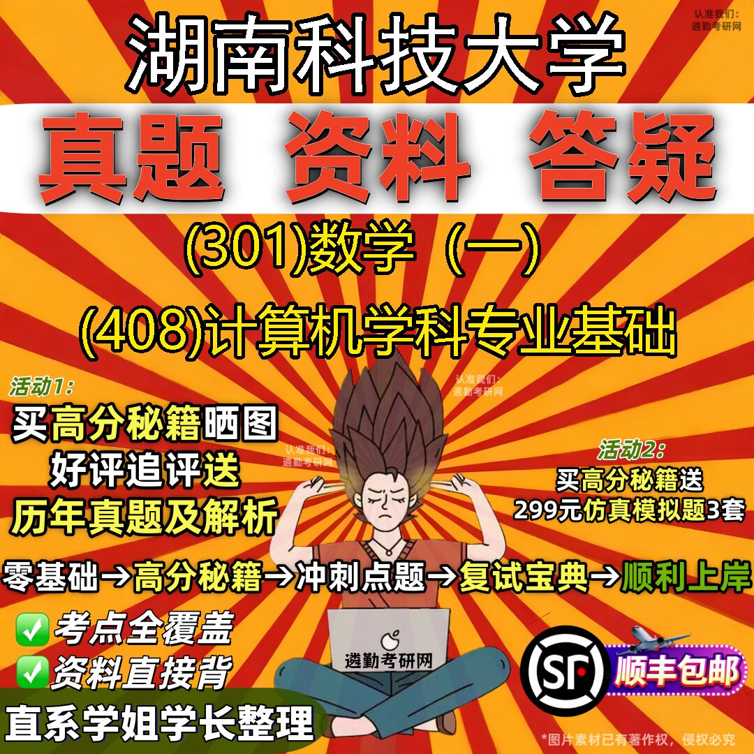 2027湖南科技大学研究生考试 (301)数学(一) (408)计算机学科专业基础真题教材辅导知识点题库笔记考研考试资料