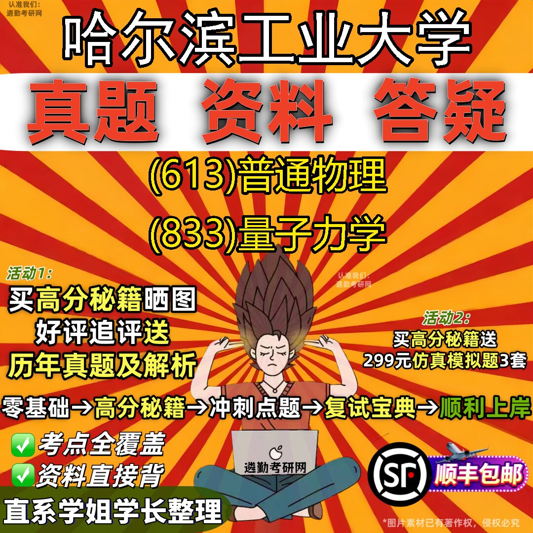 2027哈尔滨工业大学研究生考试 (613)普通物理 (833)量子力学真题教材辅导知识点重点总结精编导师题库笔记考研考试资料