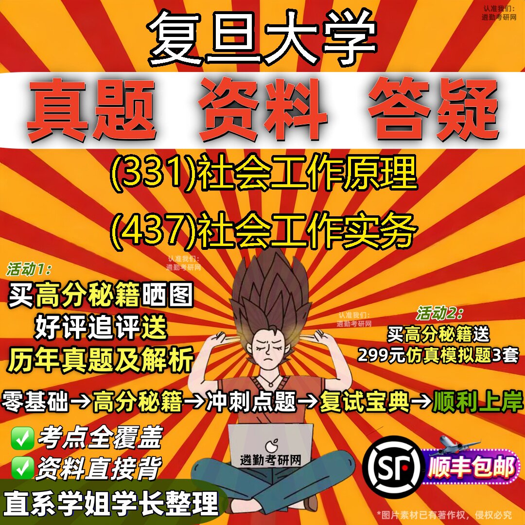 2027复旦大学研究生考试 (331)社会工作原理 (437)社会工作实务真题教材辅导知识点重点总结精编导师题库笔记考研考试资料