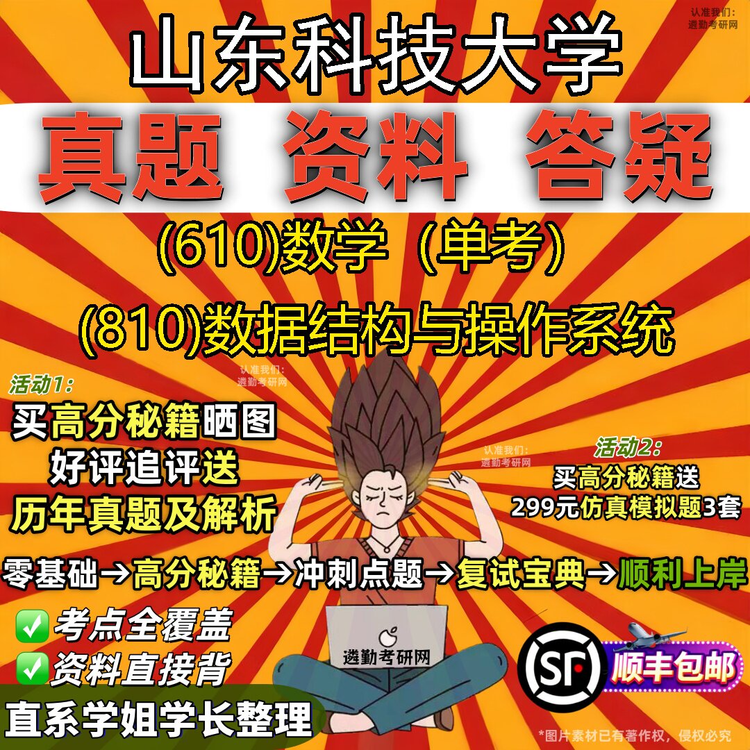 2027山东科技大学研究生考试 (610)数学（单考） (810)数据结构与操作系统真题教材辅导知识点题库笔记考研考试资料