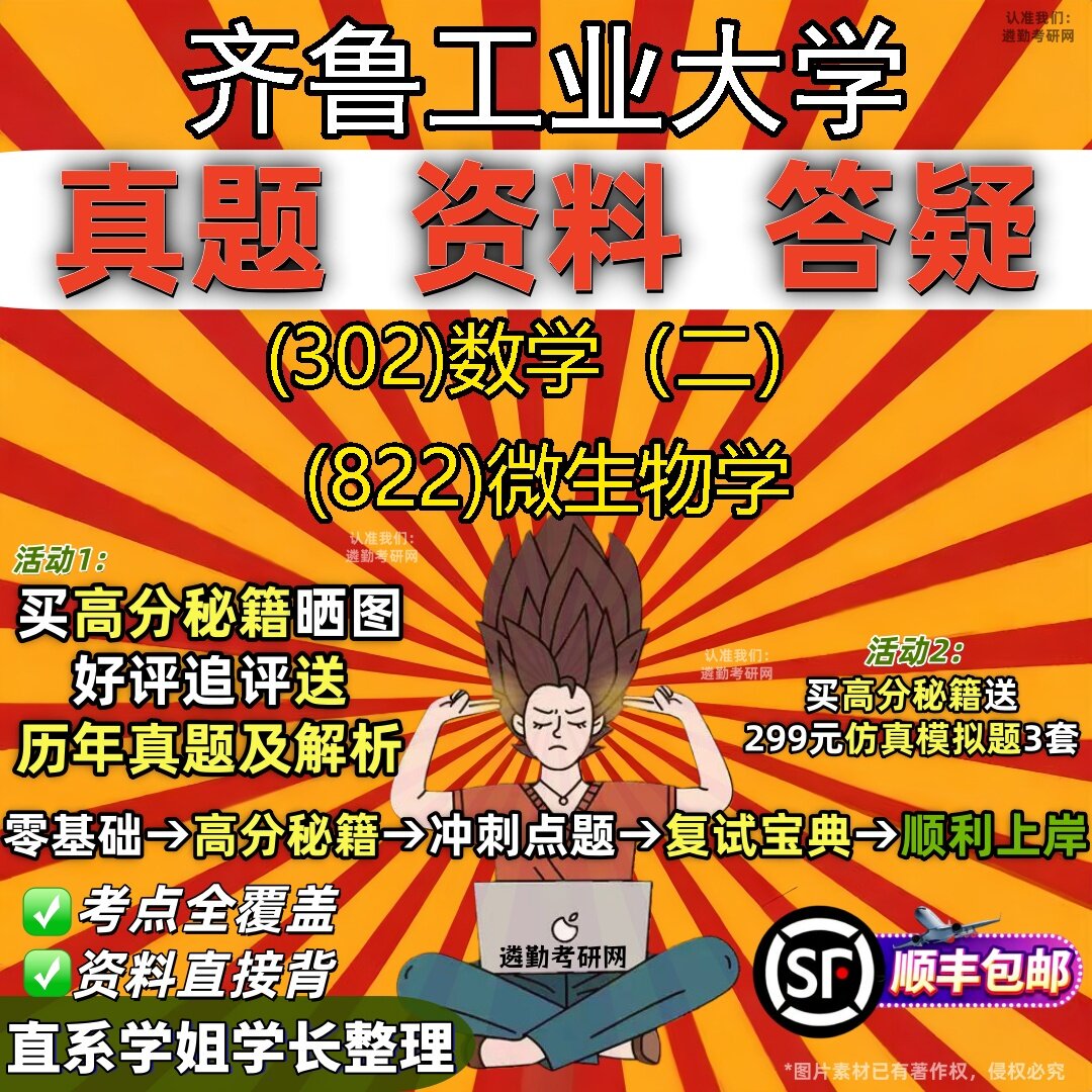 2027齐鲁工业大学研究生考试 (302)数学(二) (822)微生物学真题教材辅导知识点题库笔记考研考试资料