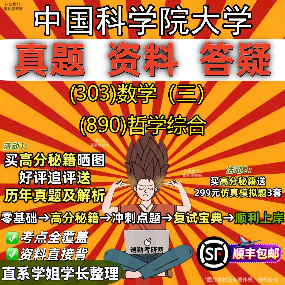 2027中国科学院大学研究生考试 (303)数学（三） (890)哲学综合真题教材辅导知识点题库笔记考研考试资料
