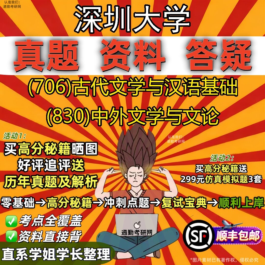 2027深圳大学研究生考试 (706)古代文学与汉语基础 (830)中外文学与文论真题教材辅导知识点题库笔记考研考试资料