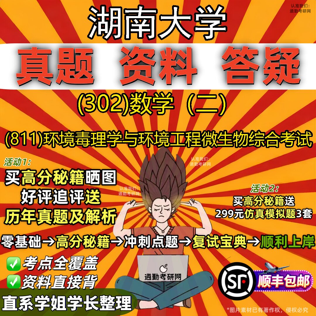 2027湖南大学研究生考试 (302)数学(二) (811)环境毒理学与环境工程微生物综合考试真题教材辅导知识点题库笔记考研考试资料