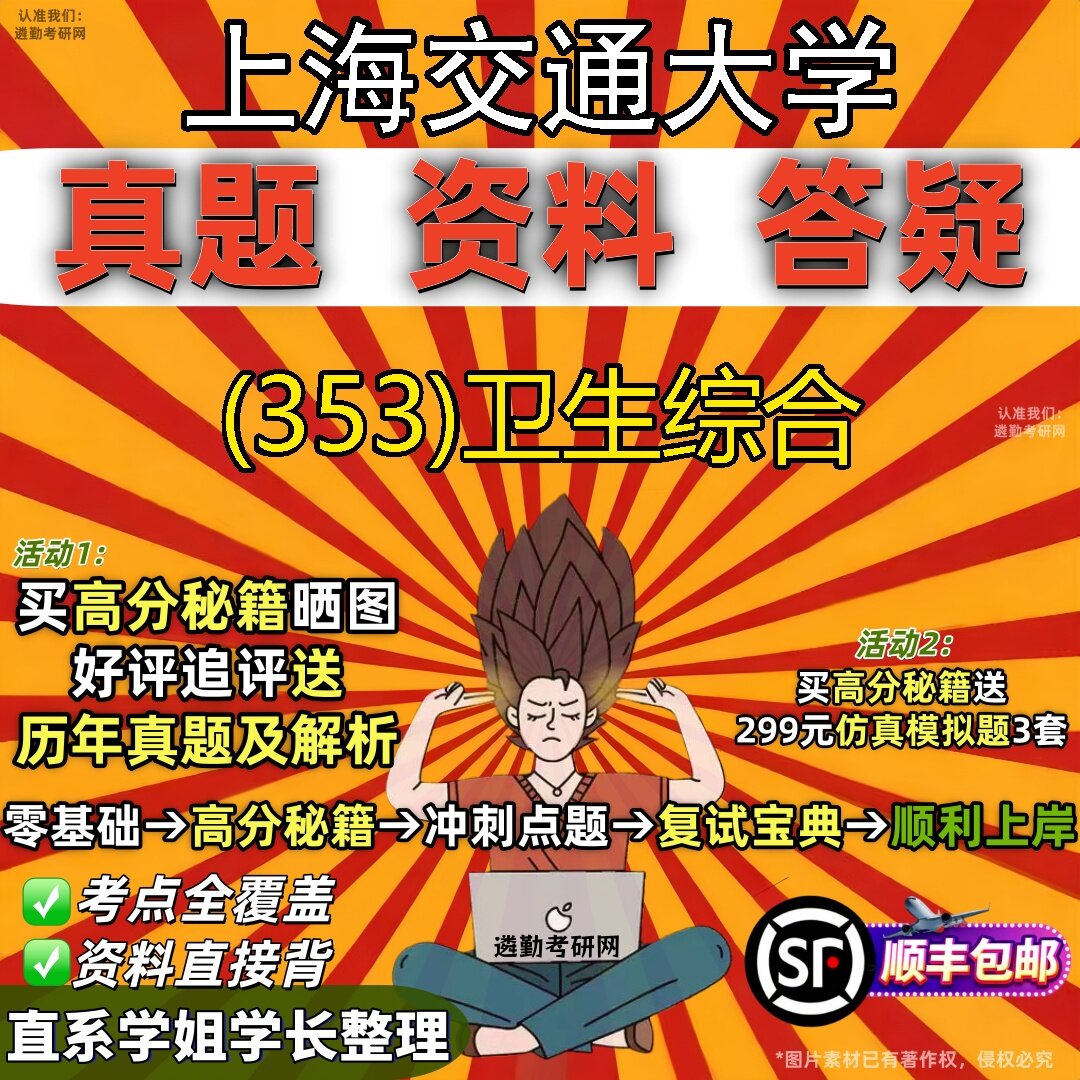 2027上海交通大学研究生考试 (353)卫生综合真题教材辅导知识点题库笔记考研考试资料