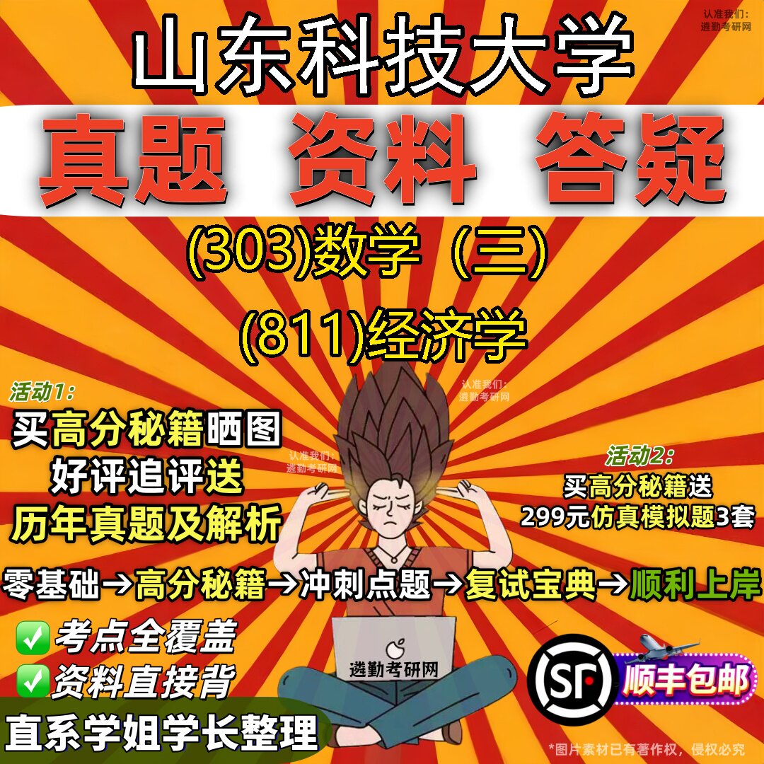 2027山东科技大学研究生考试 (303)数学(三) (811)经济学真题教材辅导知识点题库笔记考研考试资料