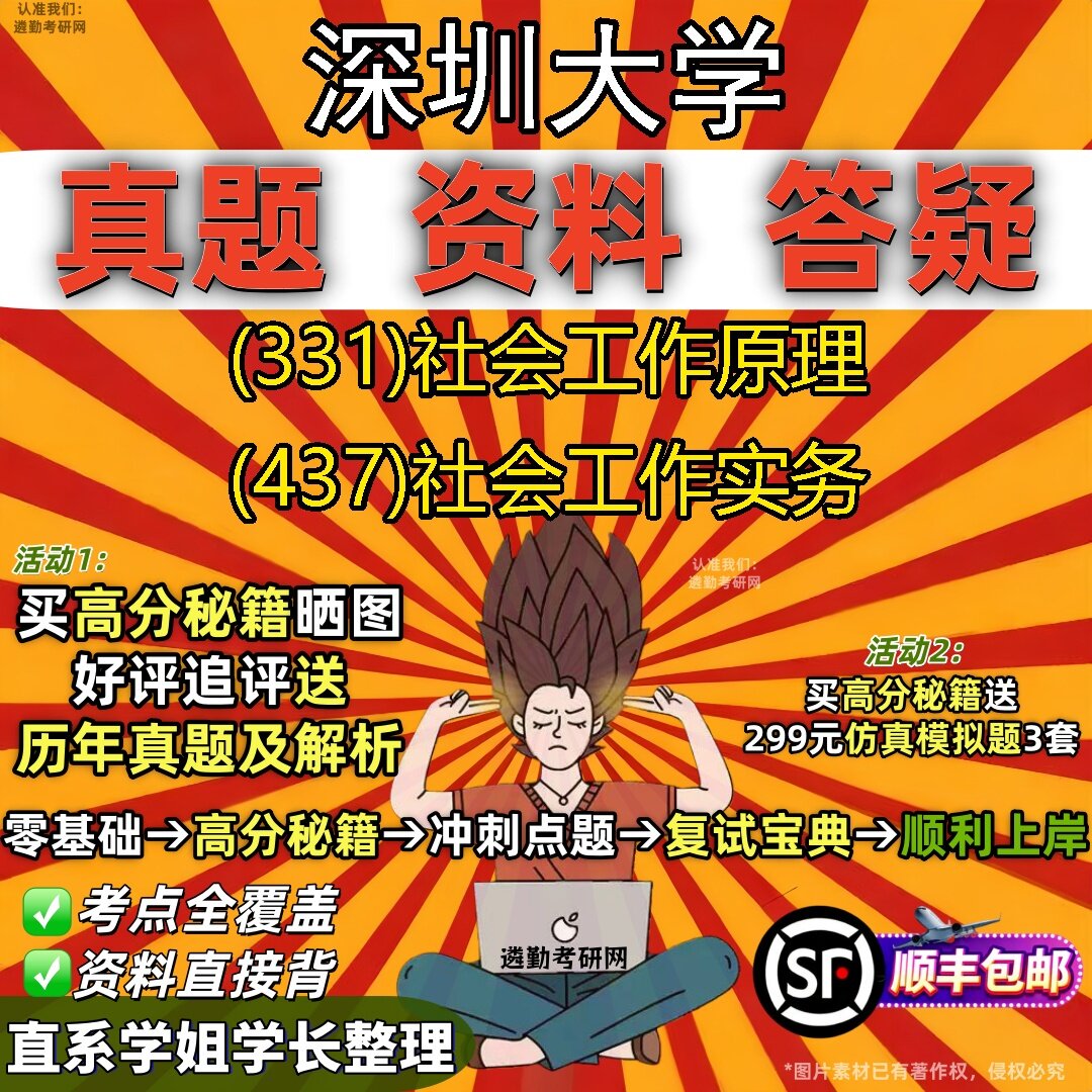 2027深圳大学研究生考试 (331)社会工作原理 (437)社会工作实务真题教材辅导知识点题库笔记考研考试资料
