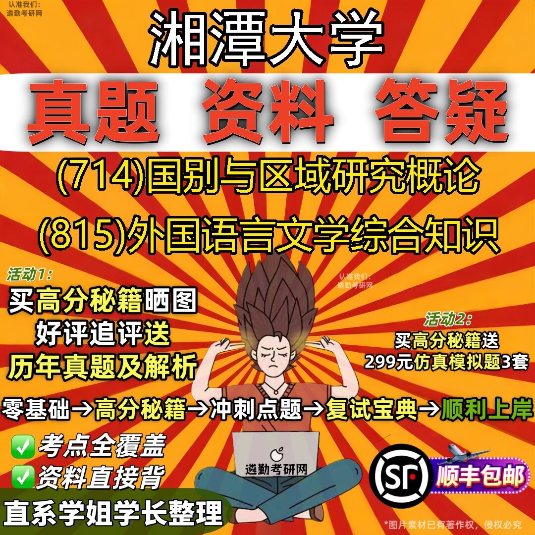 2027湘潭大学研究生考试 (714)国别与区域研究概论 (815)外国语言文学综合知识真题教材辅导知识点题库笔记考研考试资料