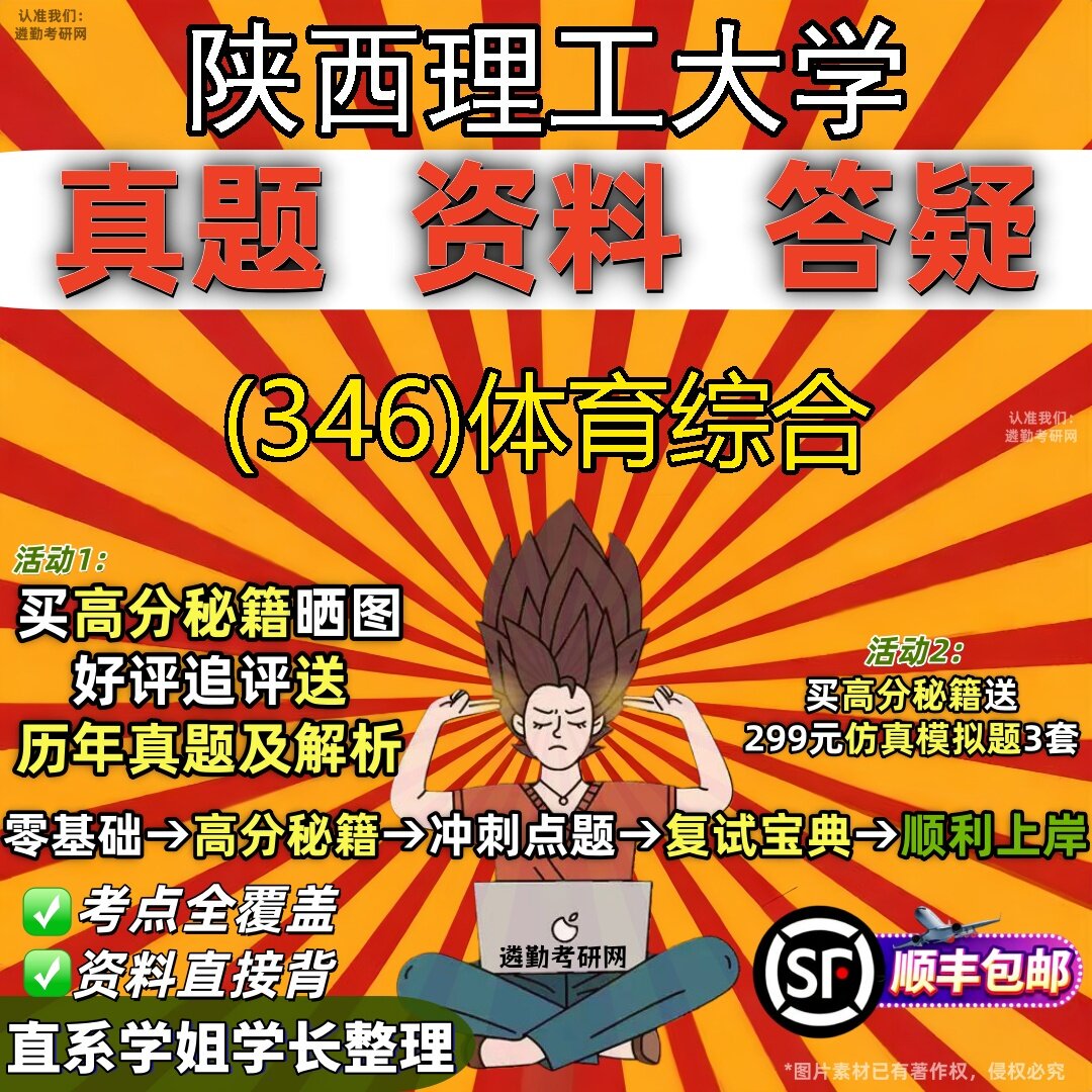2027陕西理工大学研究生考试 (346)体育综合真题教材辅导知识点题库笔记考研考试资料