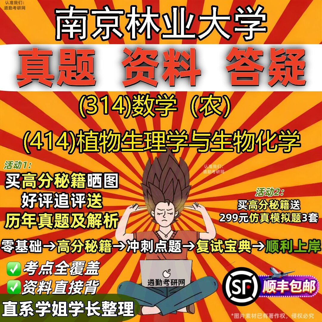 2027南京林业大学研究生考试 (314)数学(农) (414)植物生理学与生物化学真题教材辅导知识点题库笔记考研考试资料