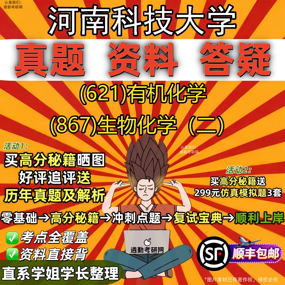 2027河南科技大学研究生考试 (621)有机化学 (867)生物化学（二）真题教材辅导知识点题库笔记考研考试资料
