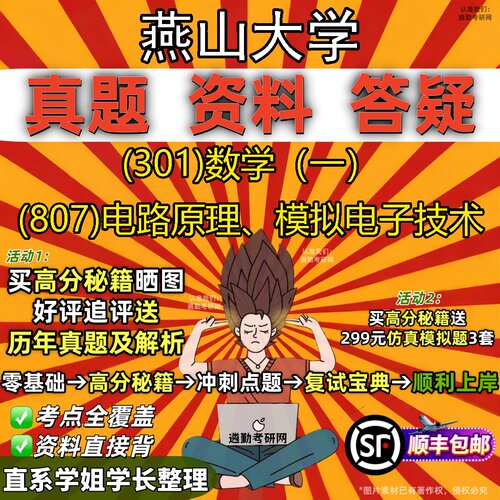 2027燕山大学研究生考试 (301)数学（一） (807)电路原理、模拟电子技术真题教材辅导知识点题库笔记考研考试资料
