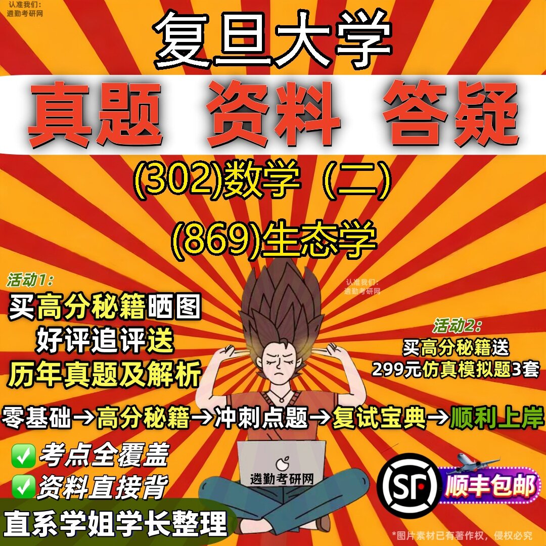 2027复旦大学研究生考试 (302)数学(二) (869)生态学真题教材辅导知识点题库笔记考研考试资料