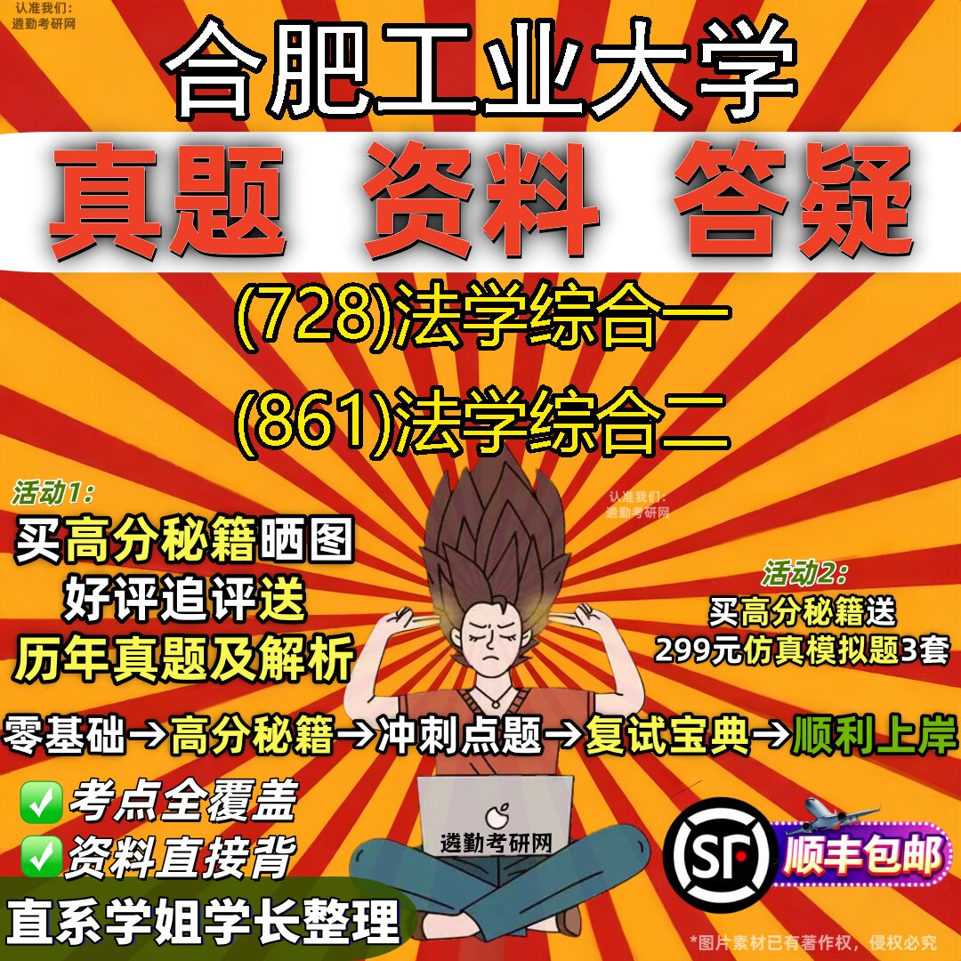 2027合肥工业大学研究生考试 (728)法学综合一 (861)法学综合二真题教材辅导知识点重点总结精编导师题库笔记考研考试资料