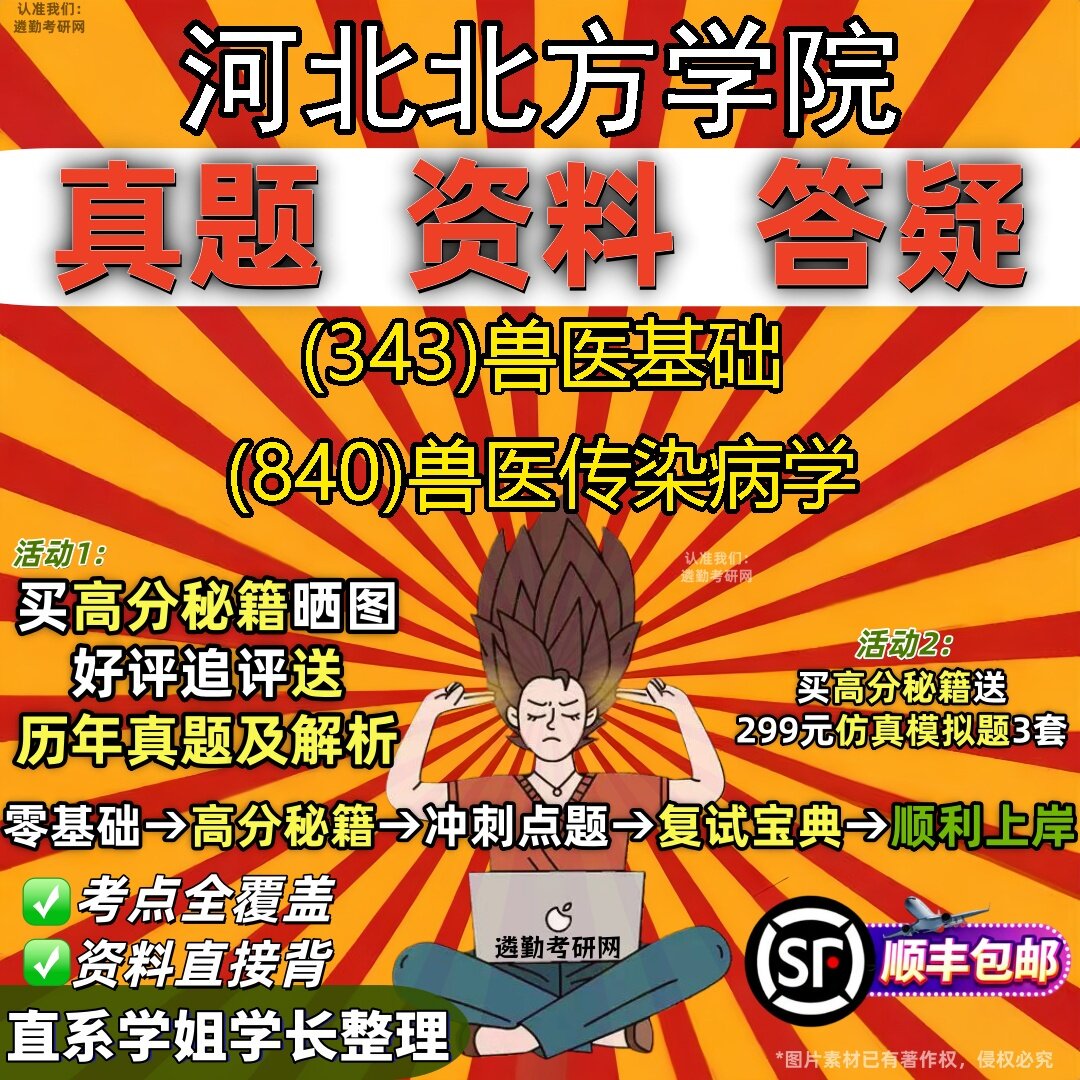2027河北北方学院研究生考试 (343)兽医基础 (840)兽医传染病学真题教材辅导知识点题库笔记考研考试资料