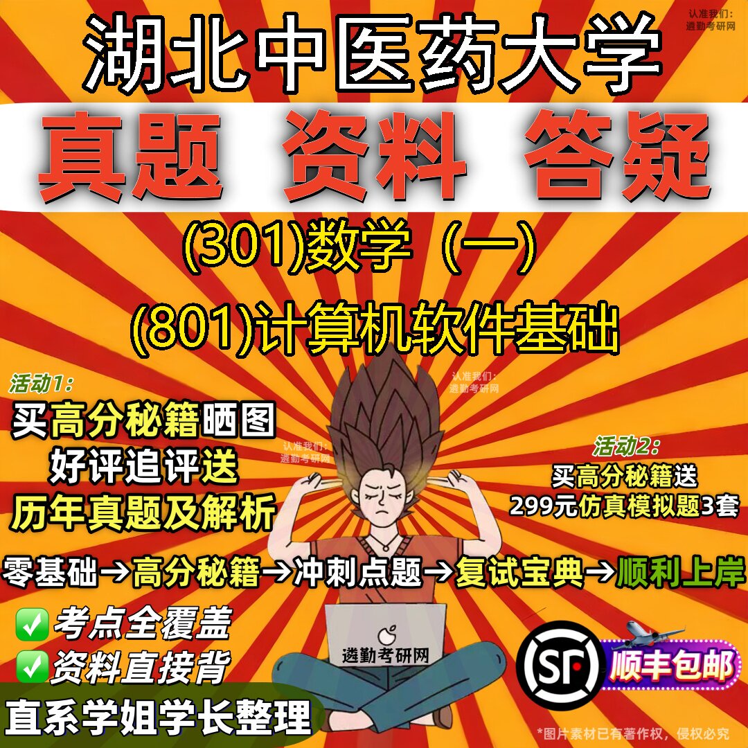 2027湖北中医药大学研究生考试 (301)数学（一） (801)计算机软件基础真题教材辅导知识点题库笔记考研考试资料