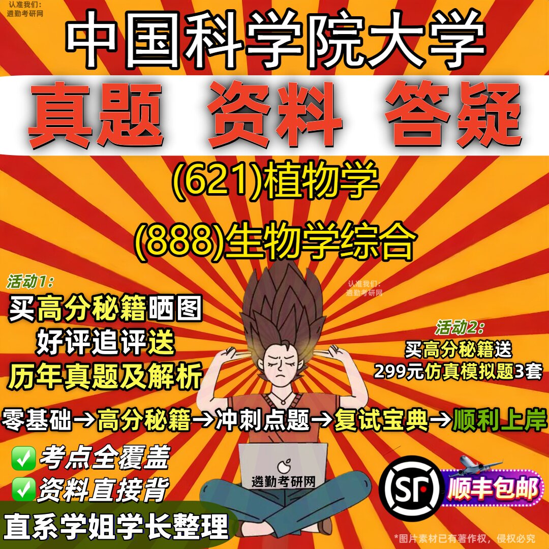 2027中国科学院大学研究生考试 (621)植物学 (888)生物学综合真题教材辅导知识点重点总结精编导师题库笔记考研考试资料