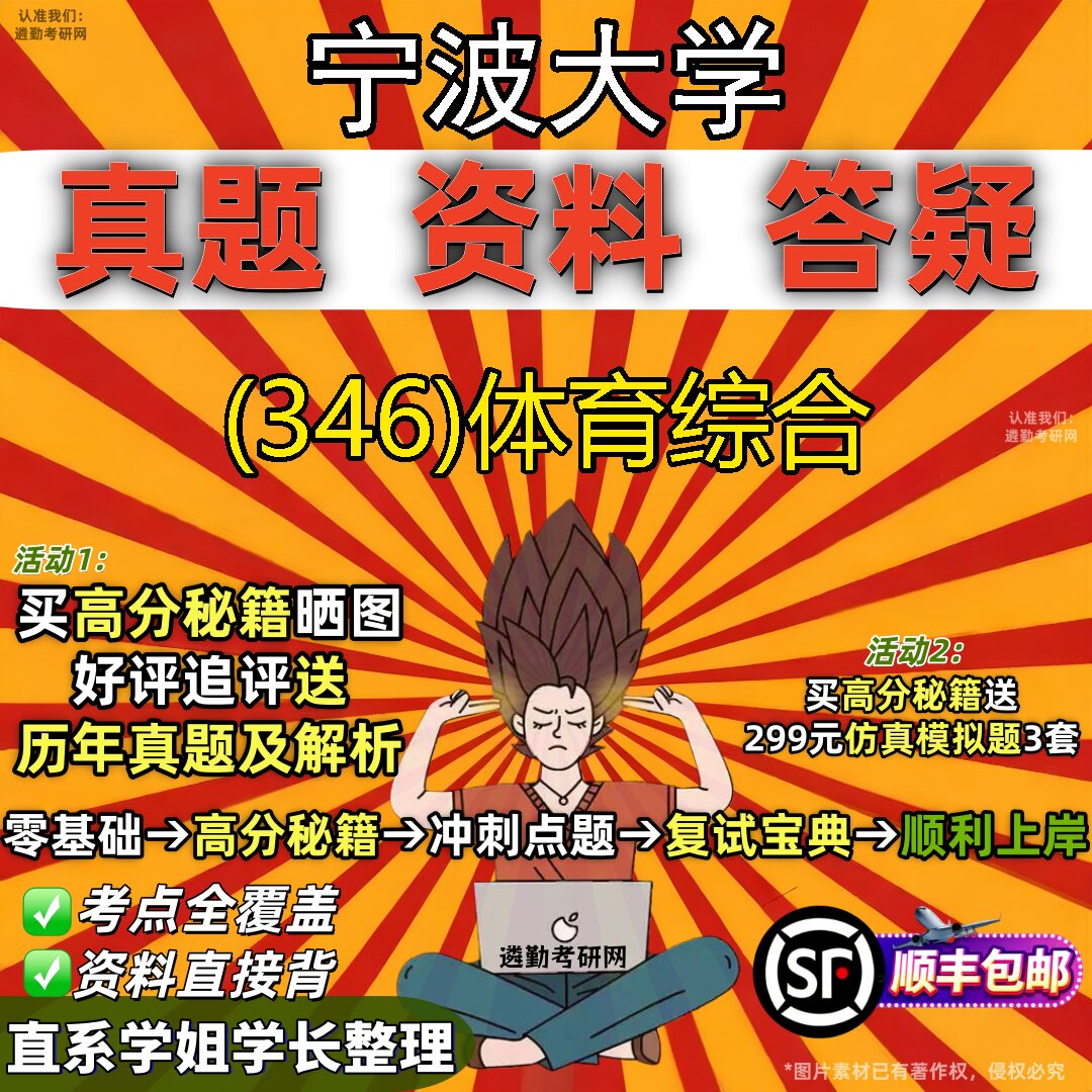 2027宁波大学研究生考试 (346)体育综合真题教材辅导知识点题库笔记考研考试资料