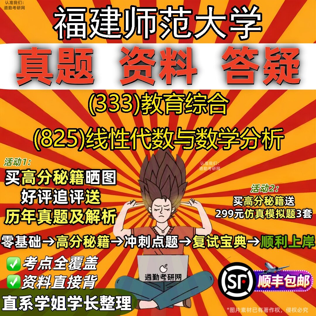 2027福建师范大学研究生考试 (333)教育综合 (825)线性代数与数学分析真题教材辅导知识点题库笔记考研考试资料