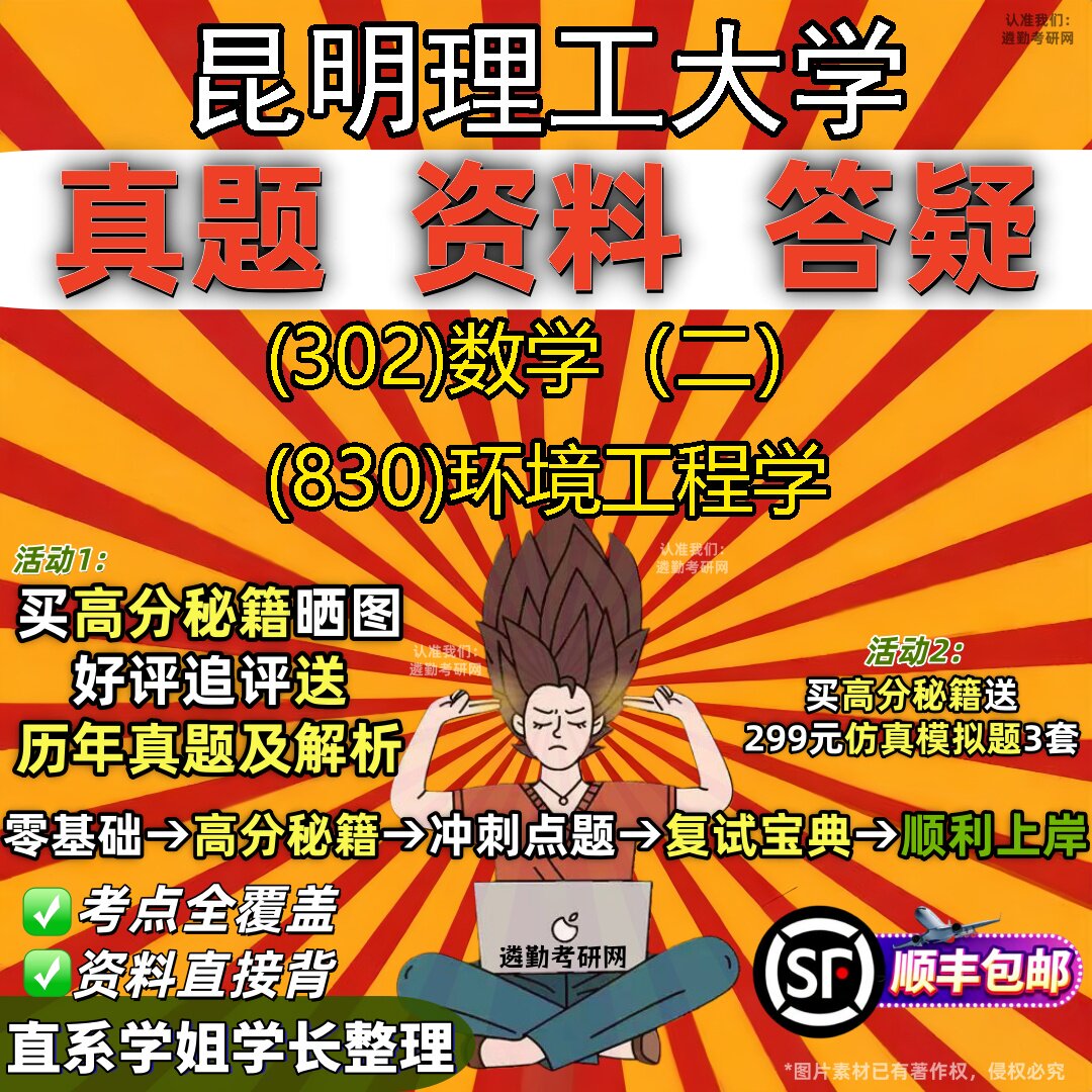 2027昆明理工大学研究生考试 (302)数学(二) (830)环境工程学真题教材辅导知识点题库笔记考研考试资料
