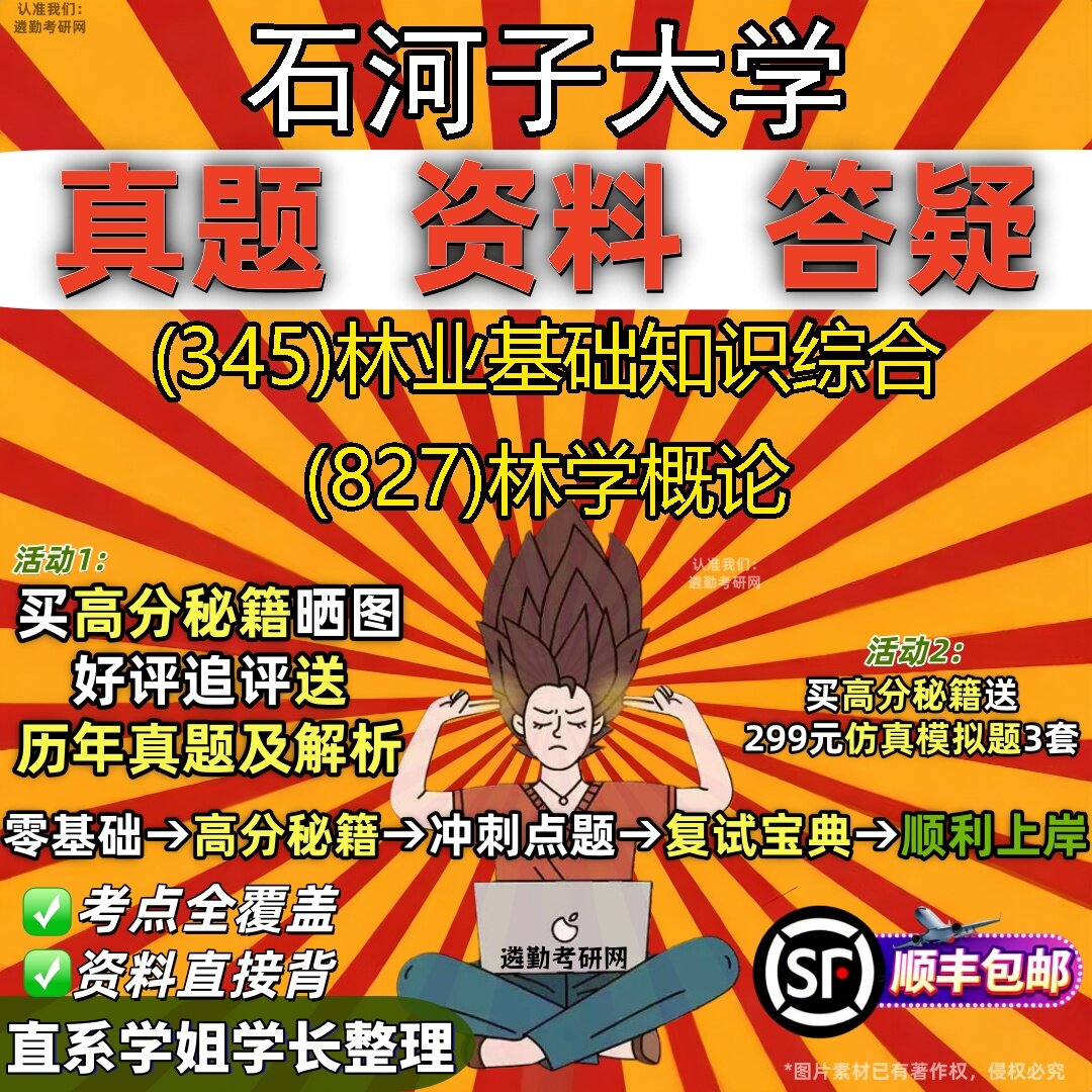 2027石河子大学研究生考试 (345)林业基础知识综合 (827)林学概论真题教材辅导知识点题库笔记考研考试资料
