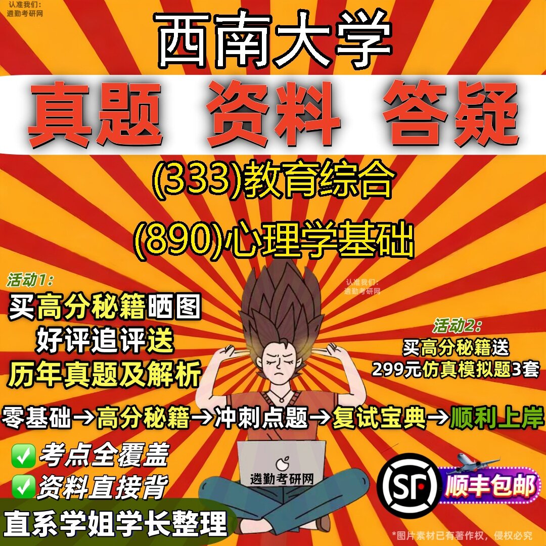 2027西南大学研究生考试 (333)教育综合 (890)心理学基础真题教材辅导知识点题库笔记考研考试资料