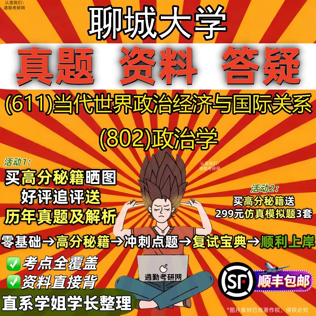 2027聊城大学研究生考试 (611)当代世界政治经济与国际关系 (802)政治学真题教材辅导知识点题库笔记考研考试资料