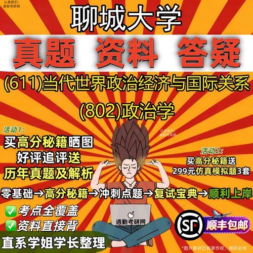 2027聊城大学研究生考试 (611)当代世界政治经济与国际关系 (802)政治学真题教材辅导知识点题库笔记考研考试资料