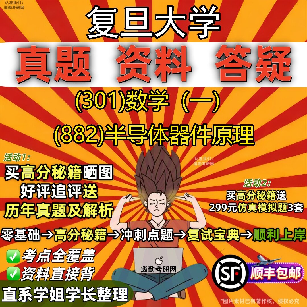 2027复旦大学研究生考试 (301)数学（一） (882)半导体器件原理真题教材辅导知识点题库笔记考研考试资料