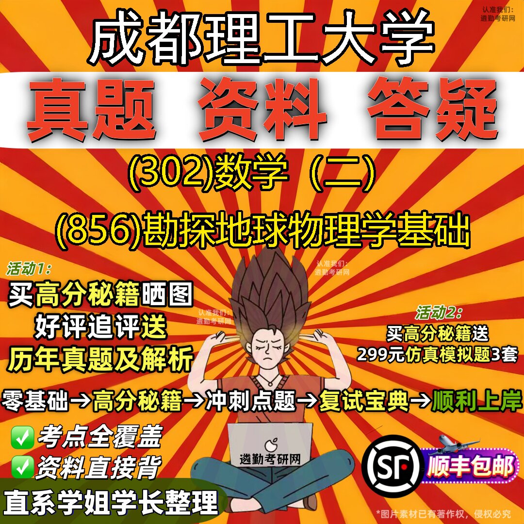 2027成都理工大学研究生考试 (302)数学（二） (856)勘探地球物理学基础真题教材辅导知识点题库笔记考研考试资料